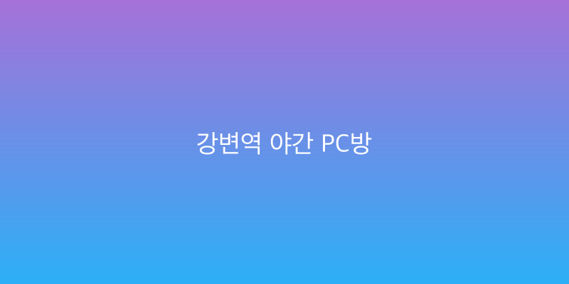 강변역 야간 PC방