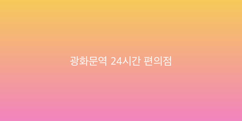 광화문역 24시간 편의점