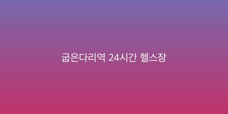 굽은다리역 24시간 헬스장