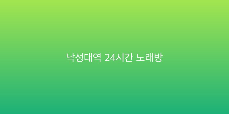 낙성대역 24시간 노래방