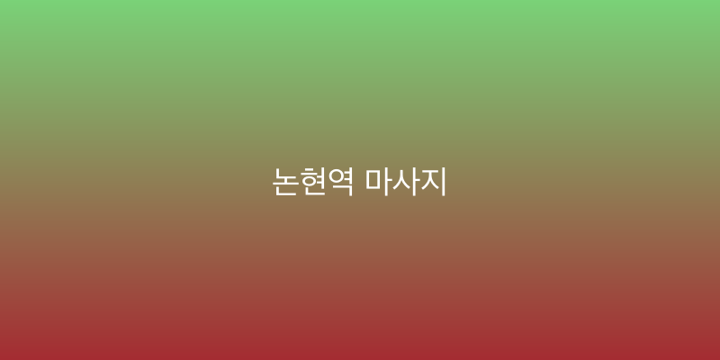 논현역 마사지