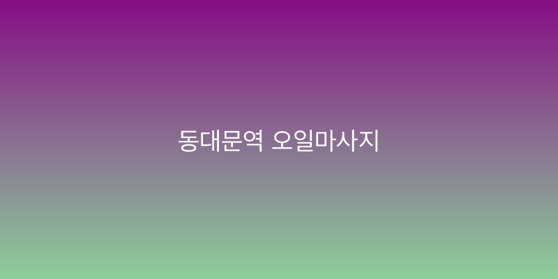 동대문역 오일마사지