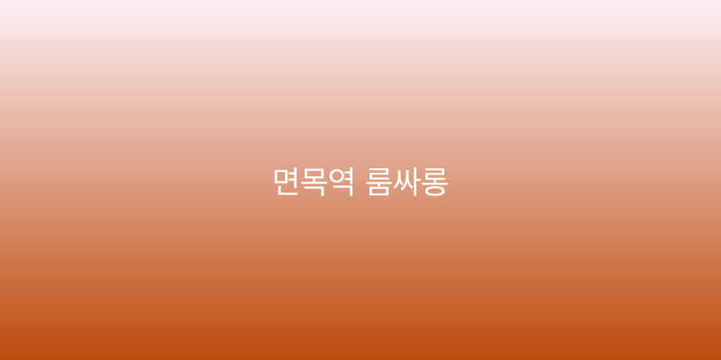 면목역 룸싸롱