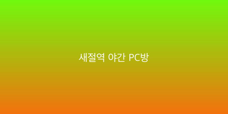 새절역 야간 PC방