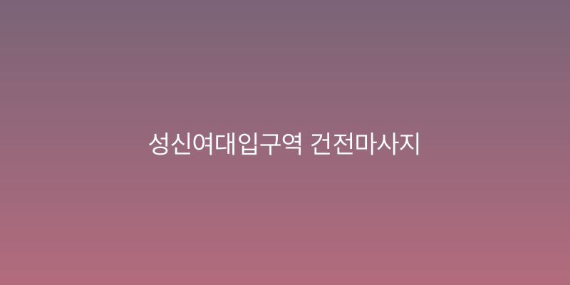 성신여대입구역 건전마사지