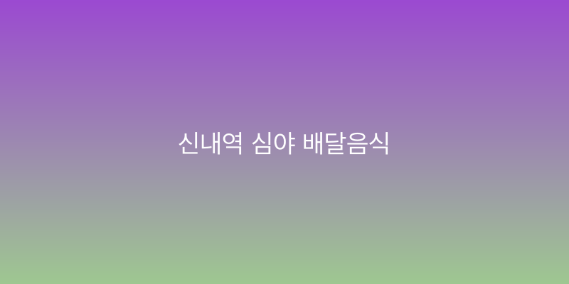 신내역 심야 배달음식