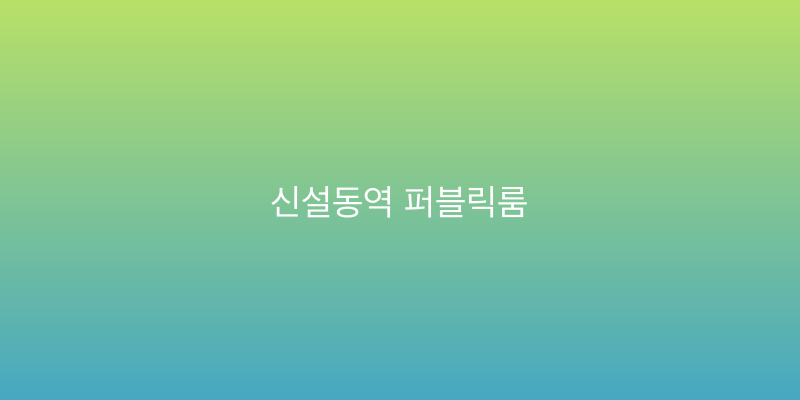 신설동역 퍼블릭룸