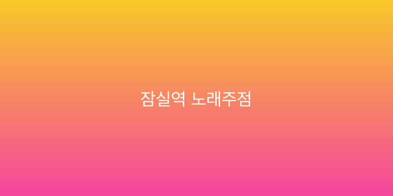 잠실역 노래주점