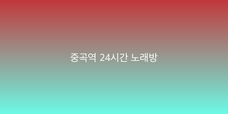 중곡역 24시간 노래방