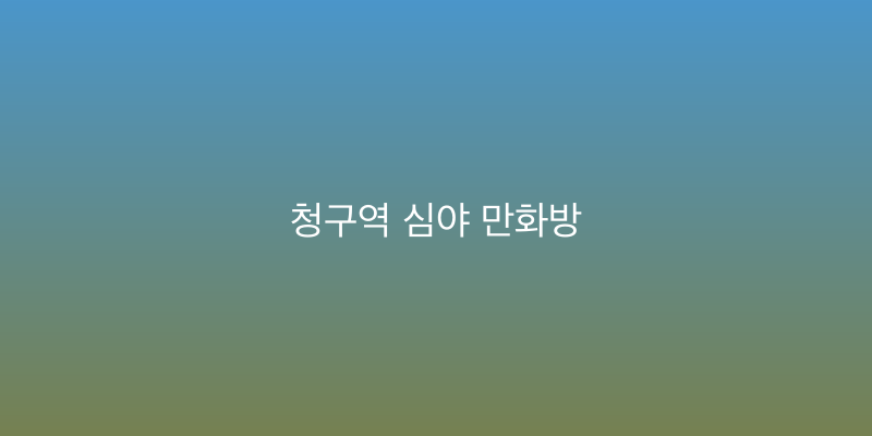 청구역 심야 만화방