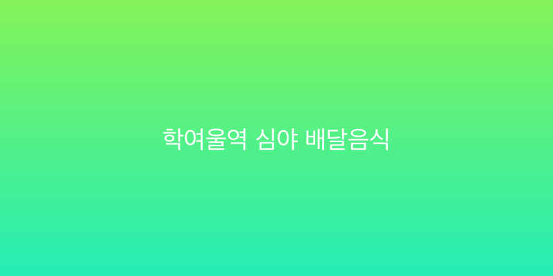 학여울역 심야 배달음식