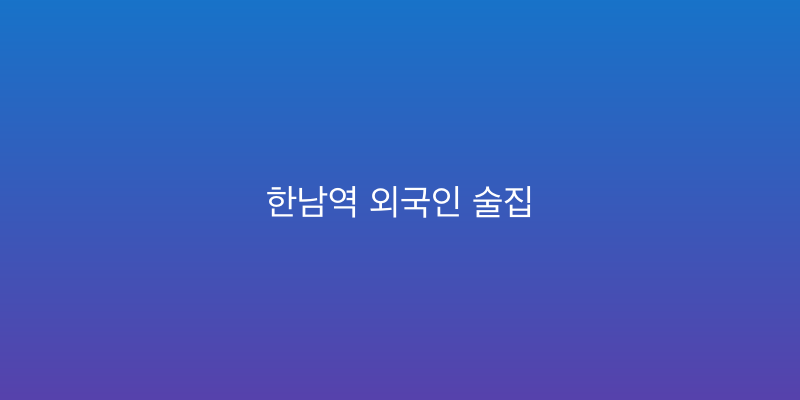 한남역 외국인 술집