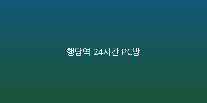 행당역 24시간 PC방