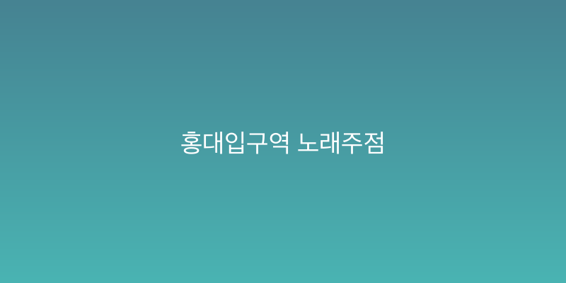 홍대입구역 노래주점