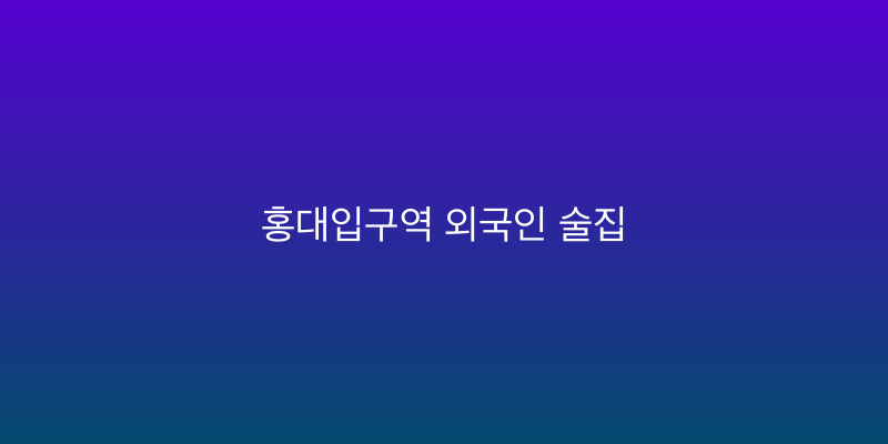 홍대입구역 외국인 술집